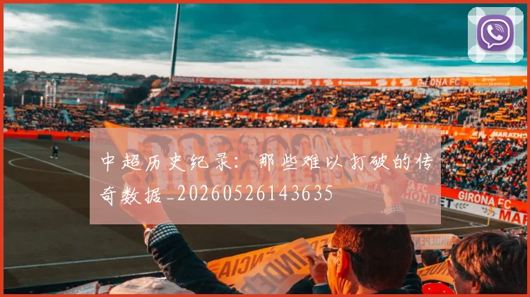 中超历史纪录：那些难以打破的传奇数据_20260526143635