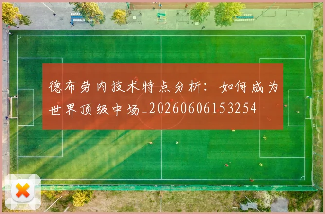 德布劳内技术特点分析:如何成为世界顶级中场_20260606153254