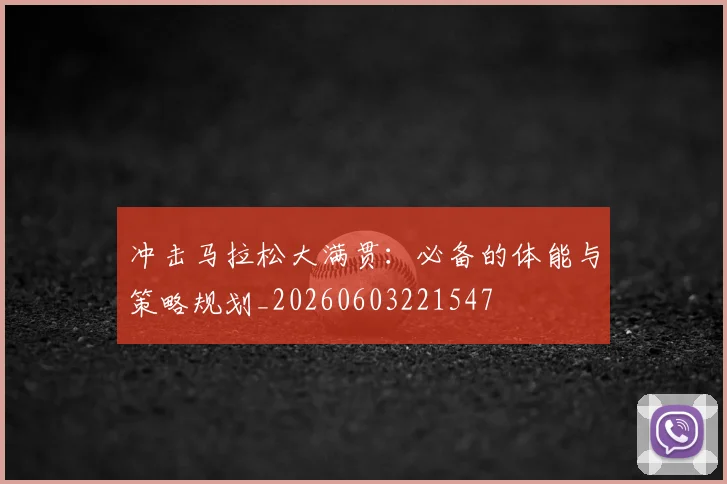 冲击马拉松大满贯：必备的体能与策略规划_20260603221547