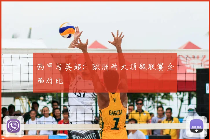 西甲与英超:欧洲两大顶级联赛全面对比
