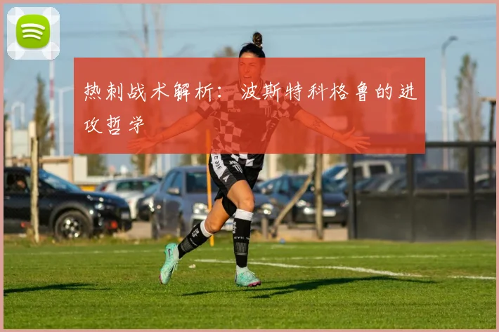 热刺战术解析：波斯特科格鲁的进攻哲学