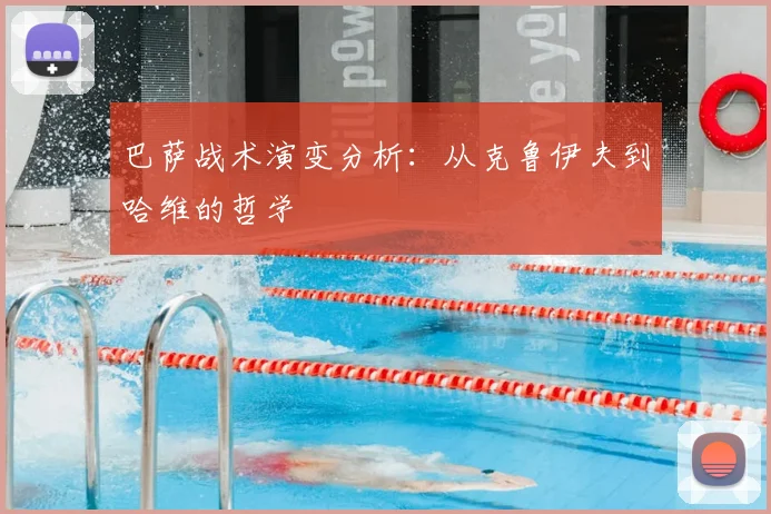 巴萨战术演变分析:从克鲁伊夫到哈维的哲学