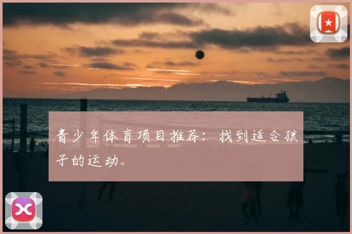 青少年体育项目推荐：找到适合孩子的运动。