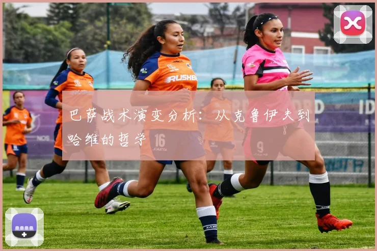 巴萨战术演变分析：从克鲁伊夫到哈维的哲学