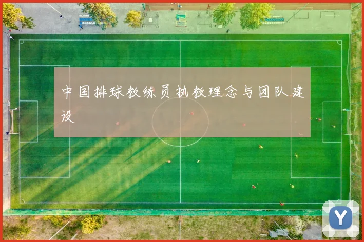 中国排球教练员执教理念与团队建设