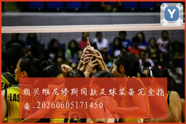 购买维尼修斯同款足球装备完全指南_20260605171450