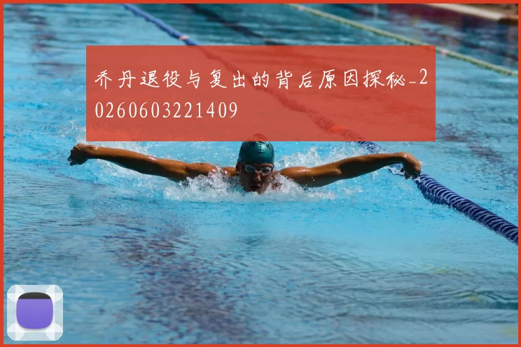 乔丹退役与复出的背后原因探秘_20260603221409