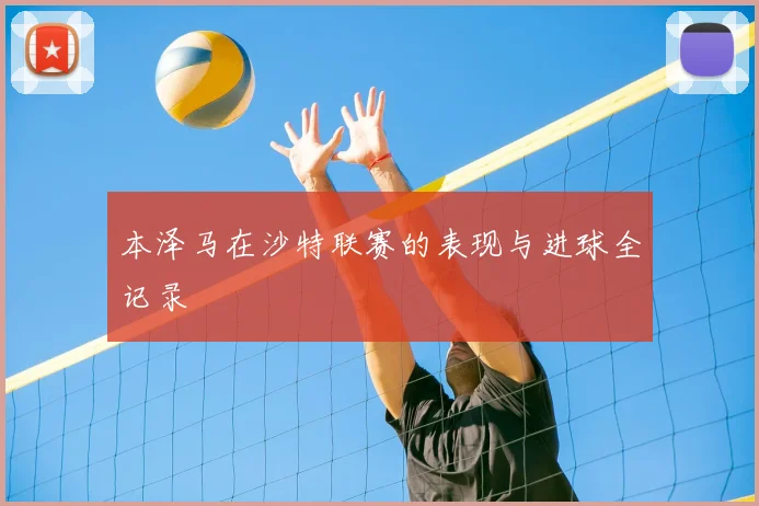 本泽马在沙特联赛的表现与进球全记录