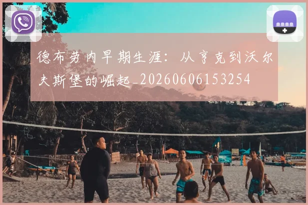 德布劳内早期生涯：从亨克到沃尔夫斯堡的崛起_20260606153254