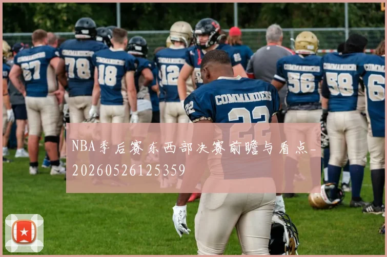 NBA季后赛东西部决赛前瞻与看点_20260526125359
