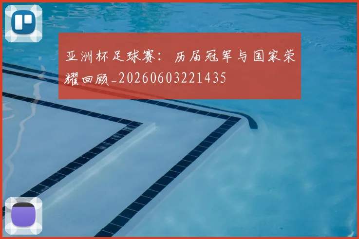 亚洲杯足球赛：历届冠军与国家荣耀回顾_20260603221435