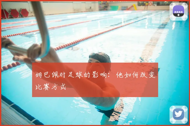 姆巴佩对足球的影响:他如何改变比赛方式