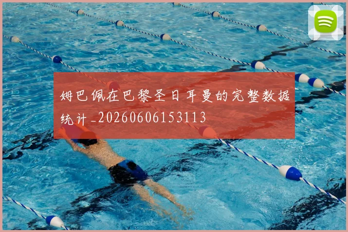 姆巴佩在巴黎圣日耳曼的完整数据统计_20260606153113