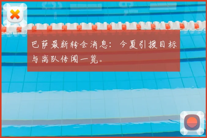 巴萨最新转会消息:今夏引援目标与离队传闻一览。