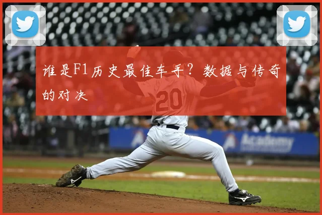 谁是F1历史最佳车手？数据与传奇的对决