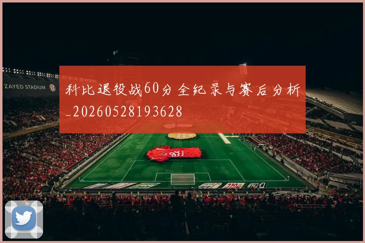 科比退役战60分全纪录与赛后分析_20260528193628