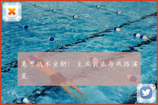 意甲战术分析:主流打法与风格演变