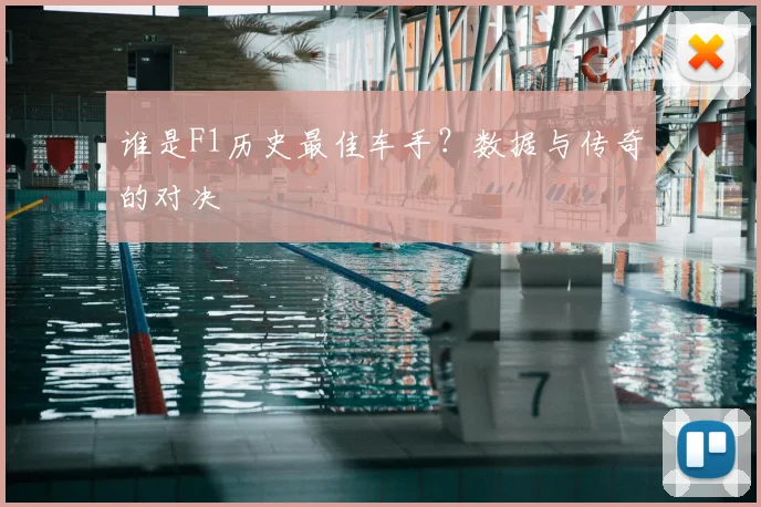 谁是F1历史最佳车手？数据与传奇的对决